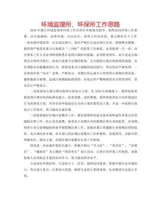 环境监理所、环保所工作思路 
