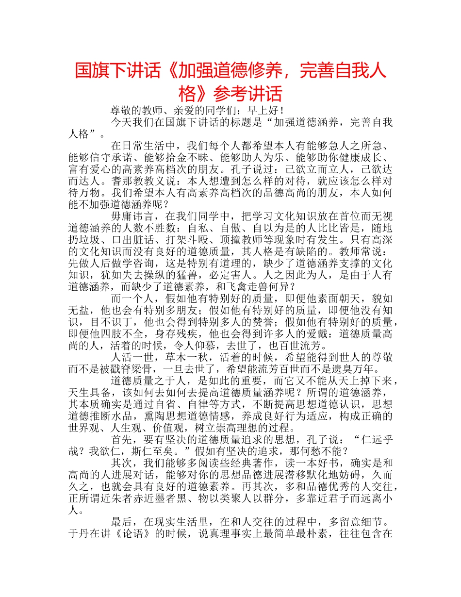国旗下讲话《加强道德修养，完善自我人格》参考讲话 _第1页