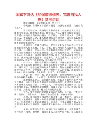 国旗下讲话《加强道德修养，完善自我人格》参考讲话 