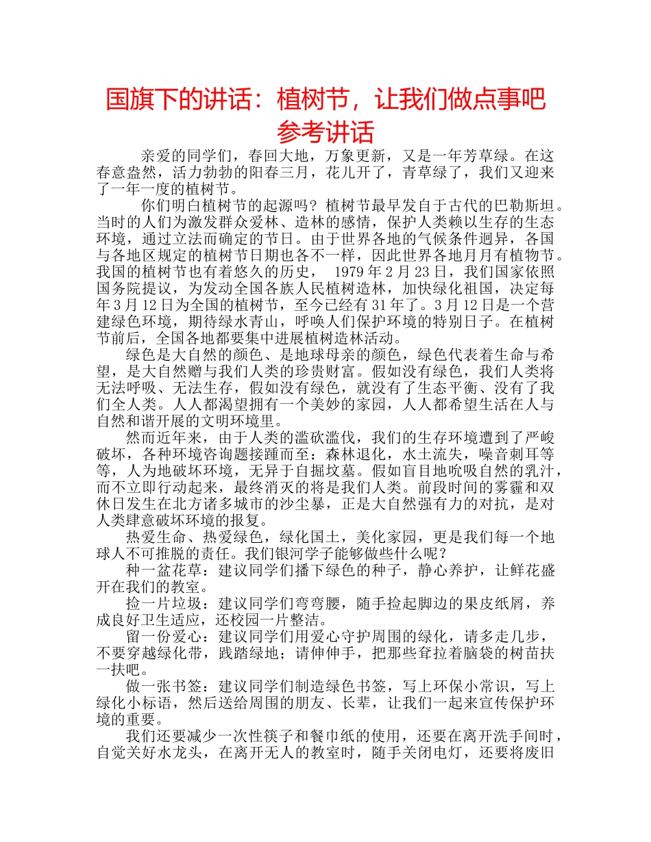 国旗下的讲话：植树节，让我们做点事吧参考讲话 _第1页