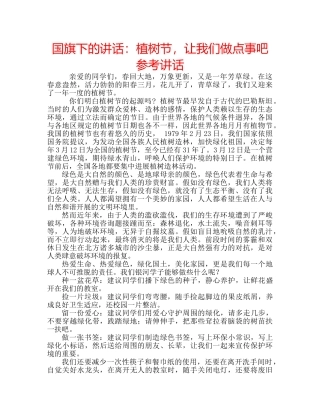 国旗下的讲话：植树节，让我们做点事吧参考讲话 