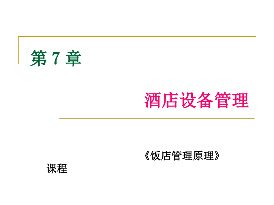 第七章-酒店设备管理_第1页