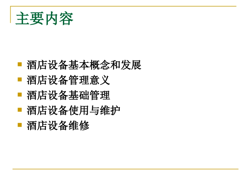 第七章-酒店设备管理_第2页