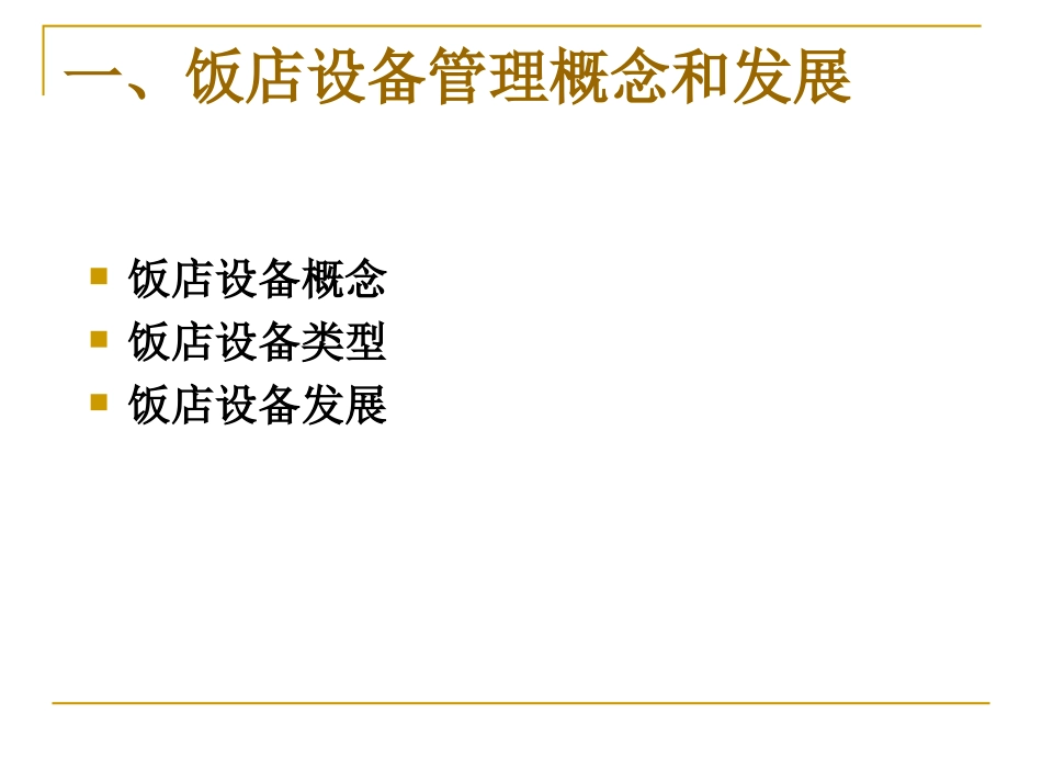 第七章-酒店设备管理_第3页