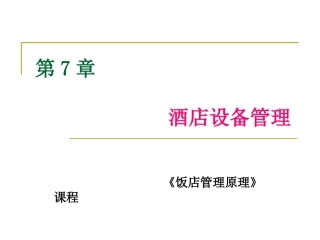 第七章-酒店设备管理