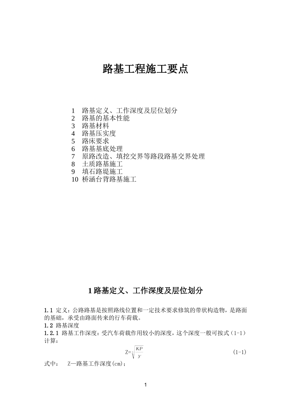 一、路基施工要点_第1页