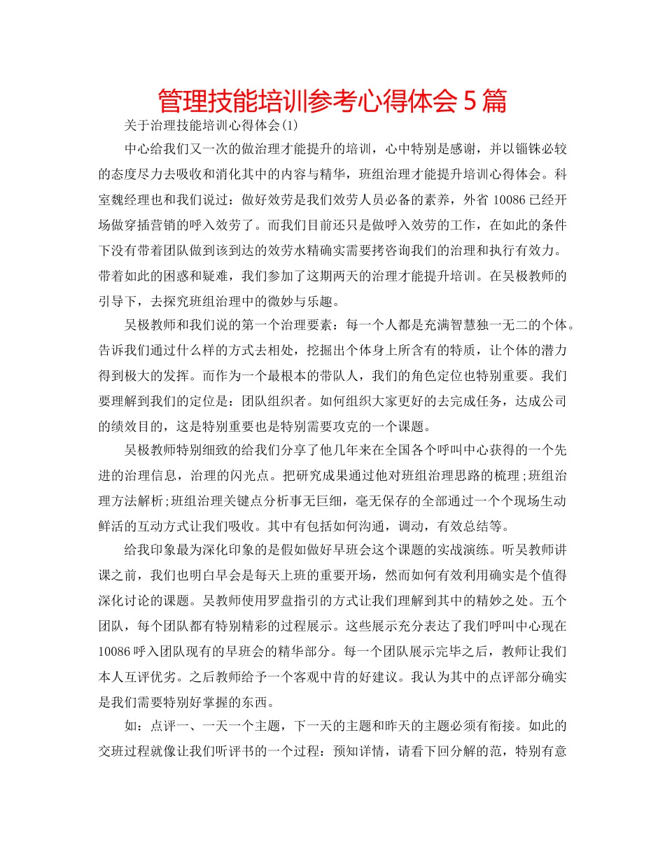 管理技能培训参考心得体会5篇 _第1页