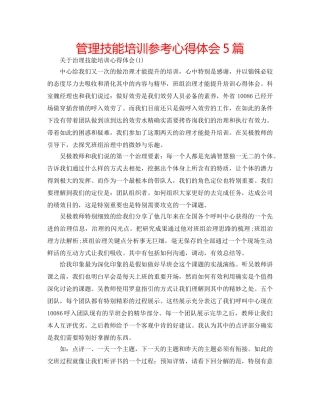 管理技能培训参考心得体会5篇 