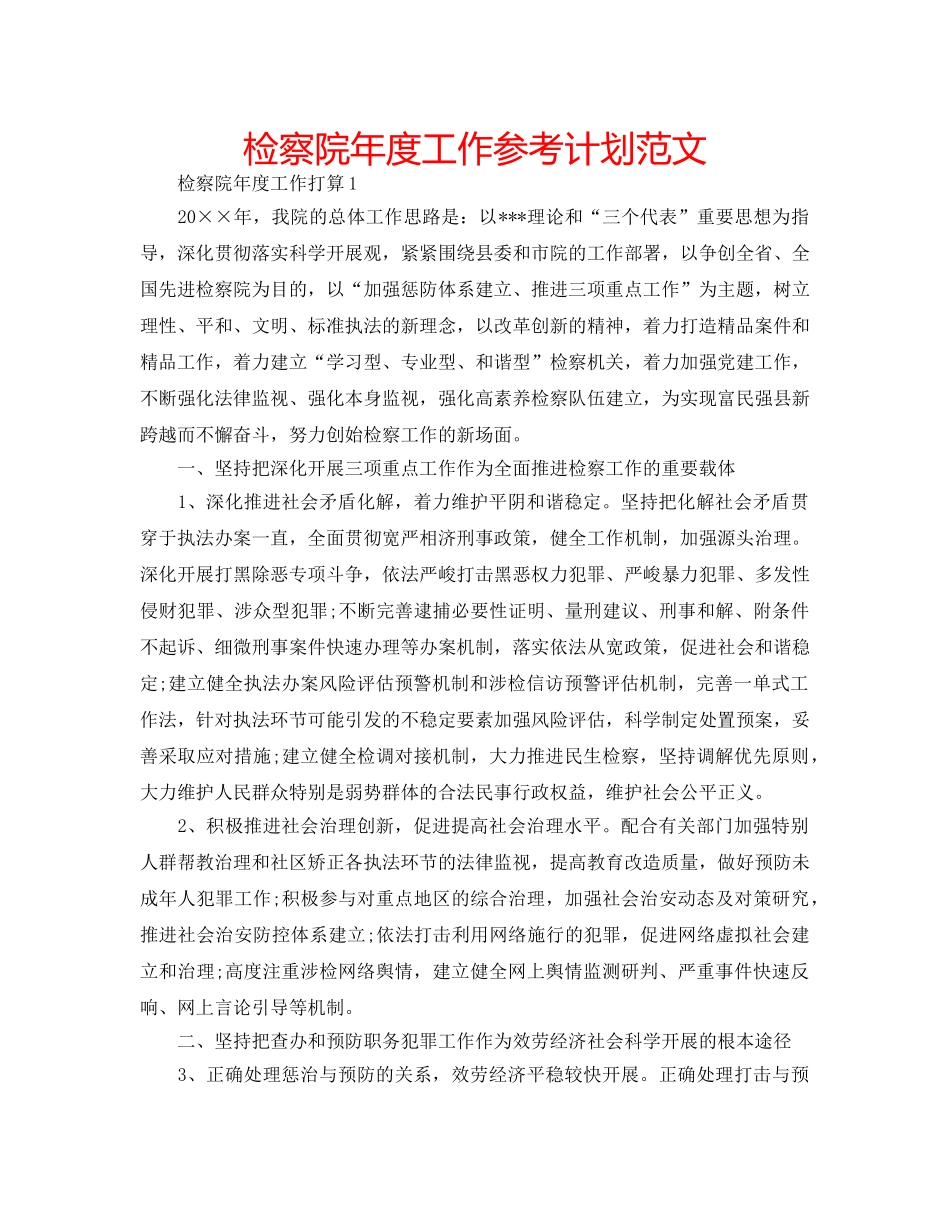 检察院年度工作参考计划范文 _第1页