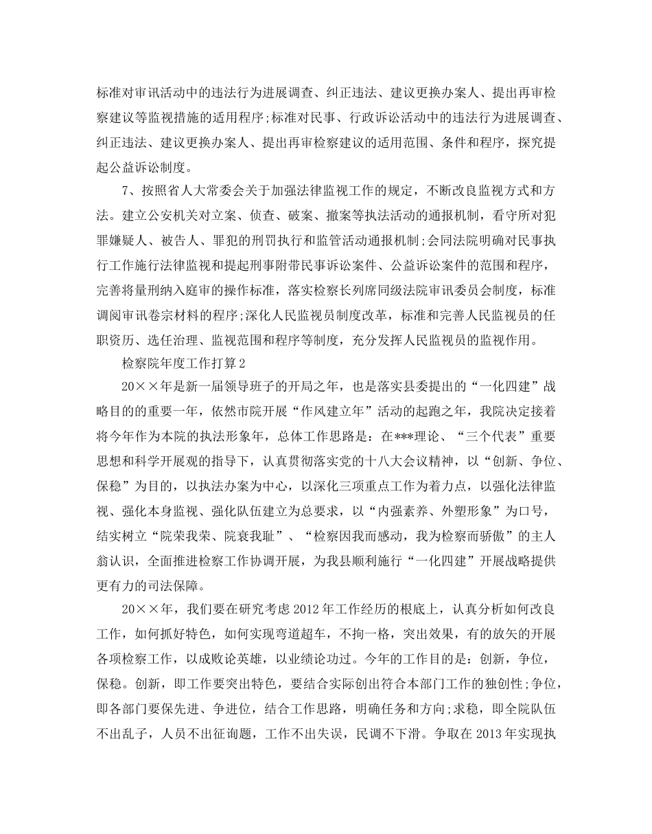 检察院年度工作参考计划范文 _第3页