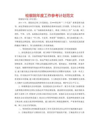 检察院年度工作参考计划范文 