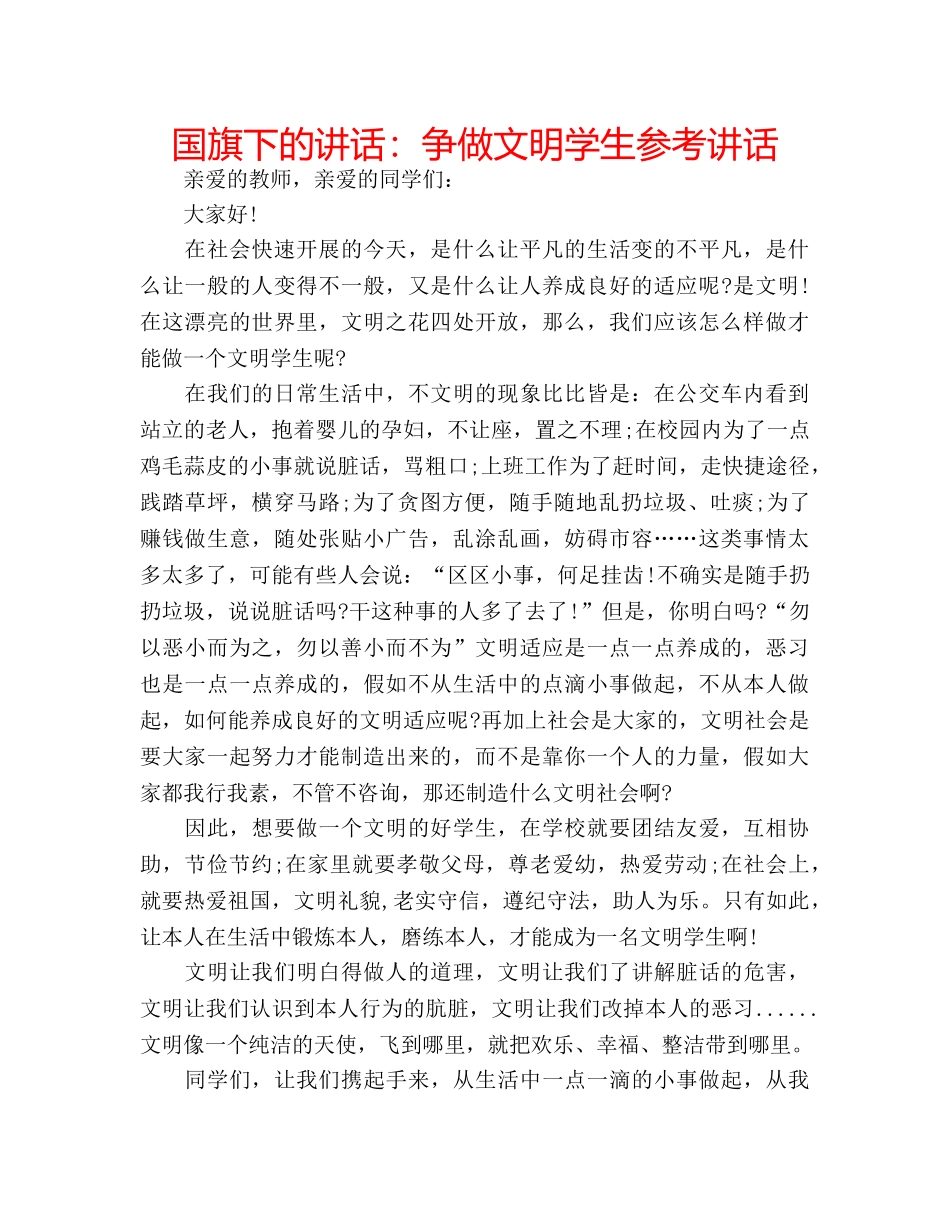 国旗下的讲话：争做文明学生参考讲话 _第1页
