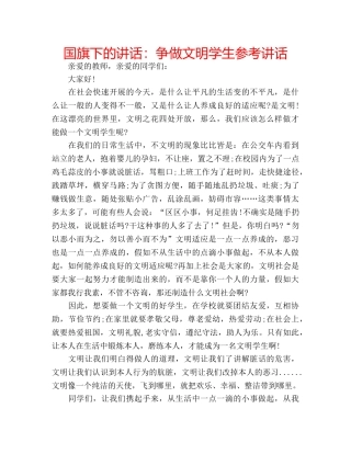 国旗下的讲话：争做文明学生参考讲话 