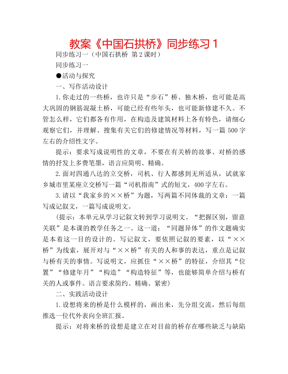 教案《中国石拱桥》同步练习1 _第1页