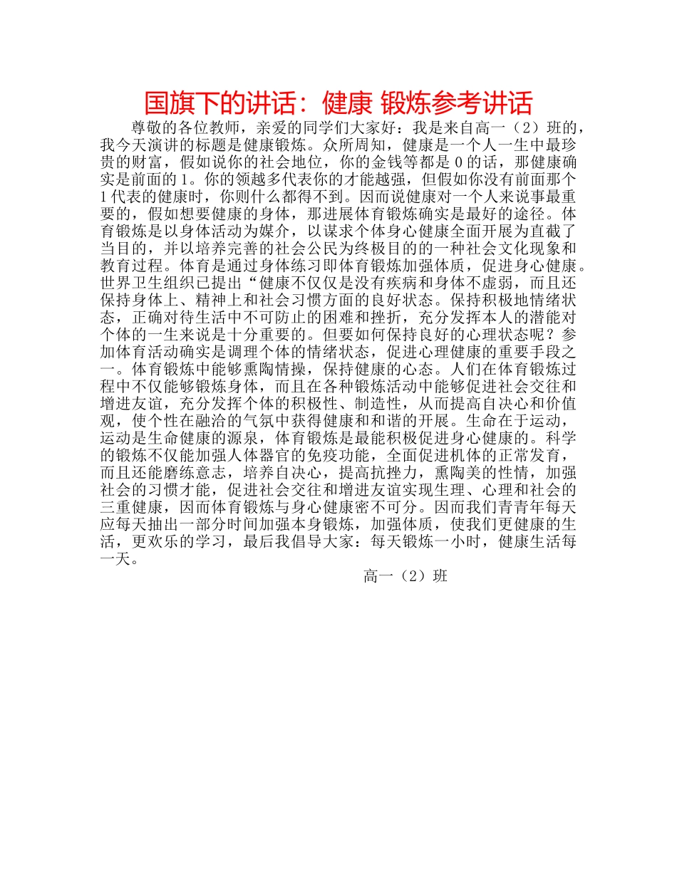 国旗下的讲话：健康 锻炼参考讲话 _第1页