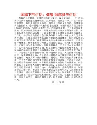 国旗下的讲话：健康 锻炼参考讲话 