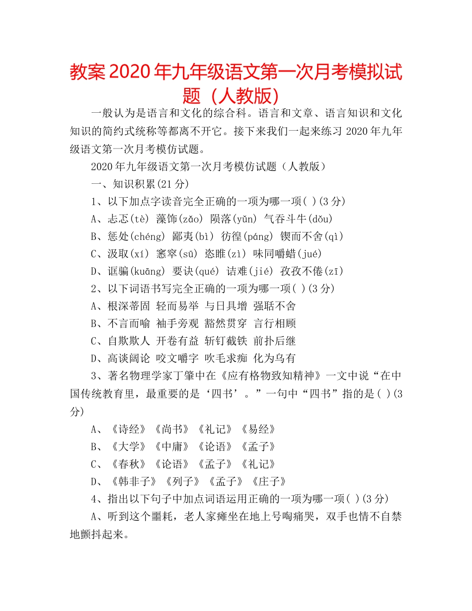 教案2020年九年级语文第一次月考模拟试题（人教版） _第1页