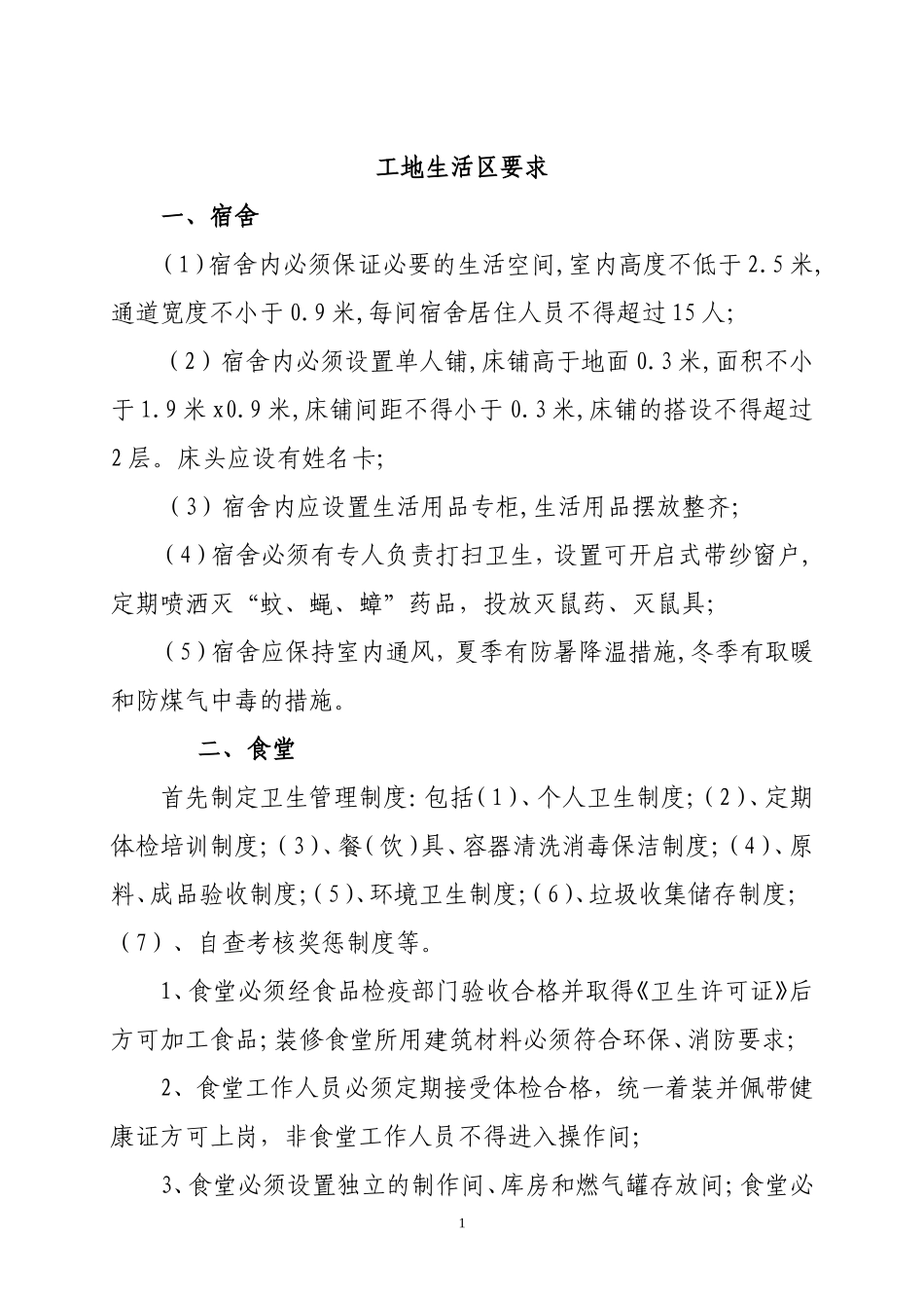 工地生活区要求_第1页