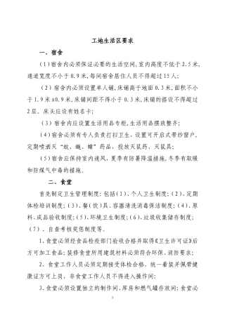 工地生活区要求