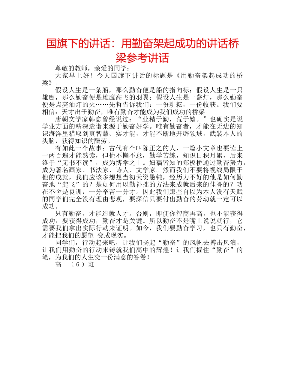 国旗下的讲话：用勤奋架起成功的讲话桥梁参考讲话 _第1页