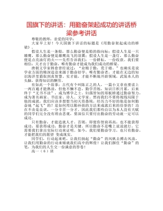 国旗下的讲话：用勤奋架起成功的讲话桥梁参考讲话 
