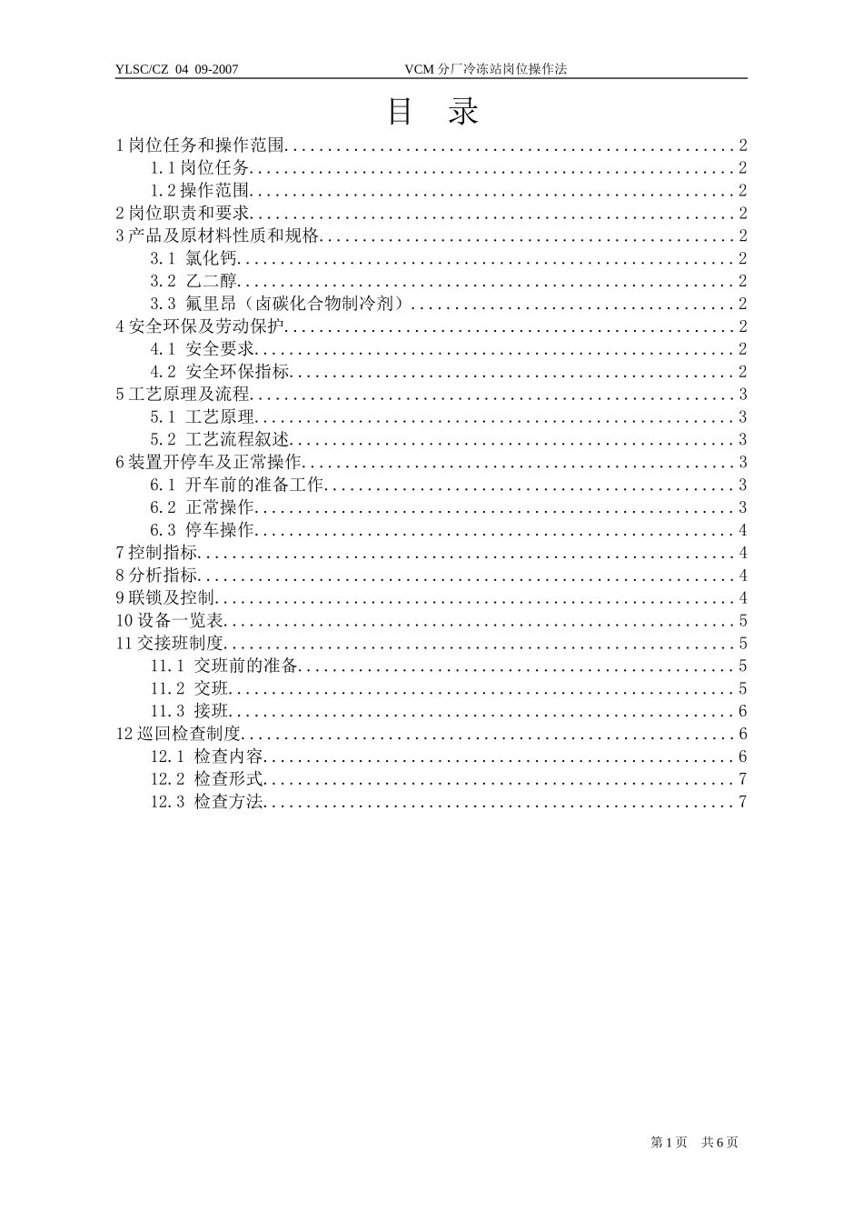 冷冻站操作法_第1页
