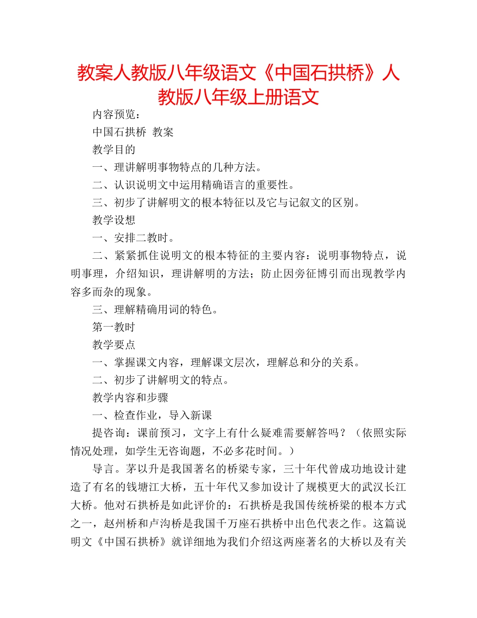 教案人教版八年级语文《中国石拱桥》人教版八年级上册语文 _第1页
