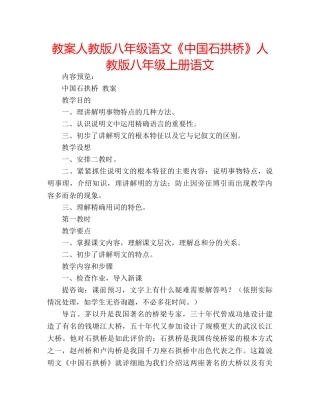 教案人教版八年级语文《中国石拱桥》人教版八年级上册语文 