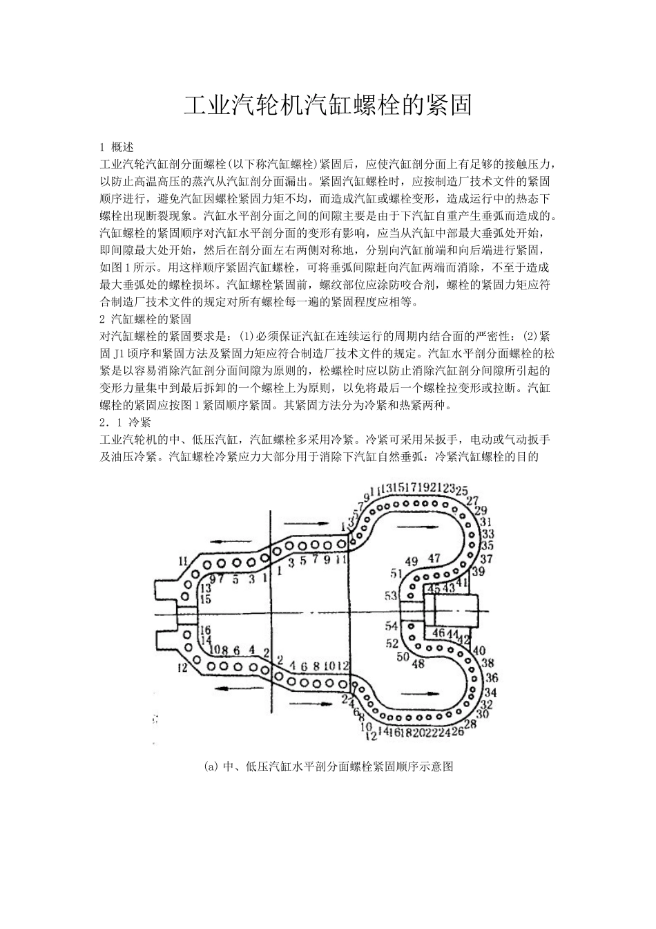 工业汽轮机汽缸螺栓的紧固_第1页