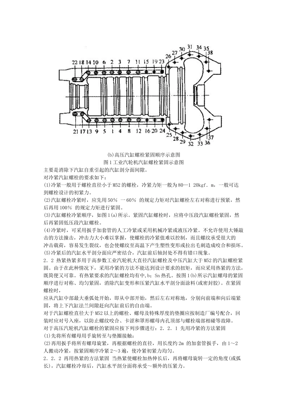 工业汽轮机汽缸螺栓的紧固_第2页