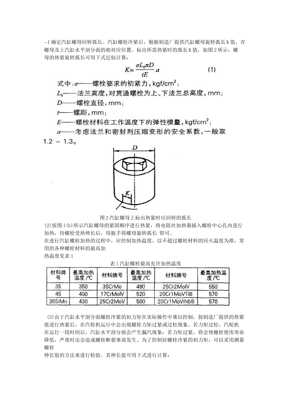 工业汽轮机汽缸螺栓的紧固_第3页