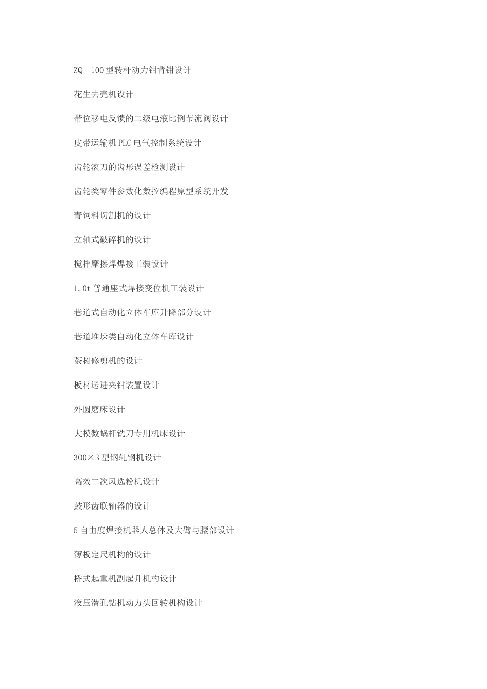 机械类毕业设计题目_第2页