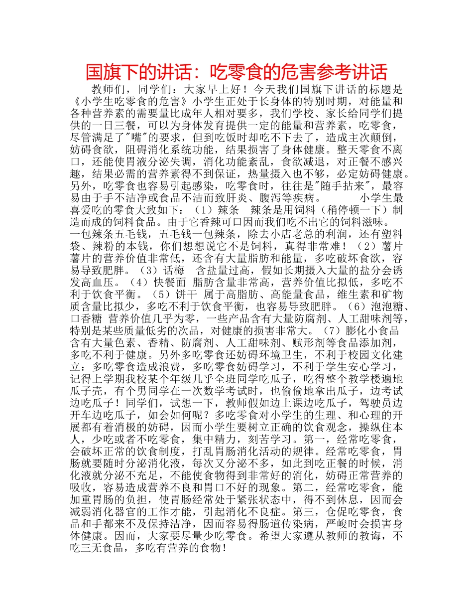 国旗下的讲话：吃零食的危害参考讲话 _第1页