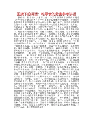 国旗下的讲话：吃零食的危害参考讲话 