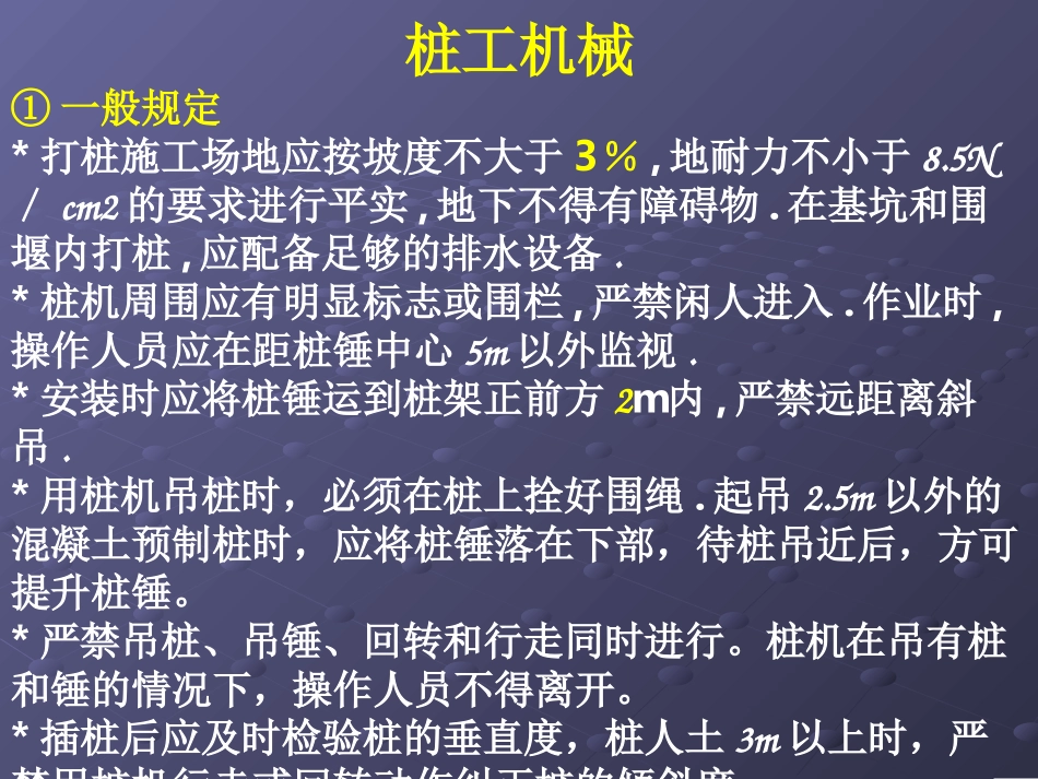 桩工机械操作规程_第1页