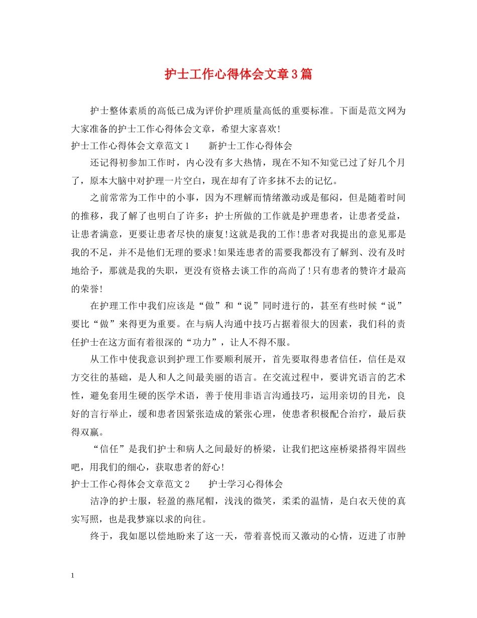 护士工作心得体会文章3篇 _第1页