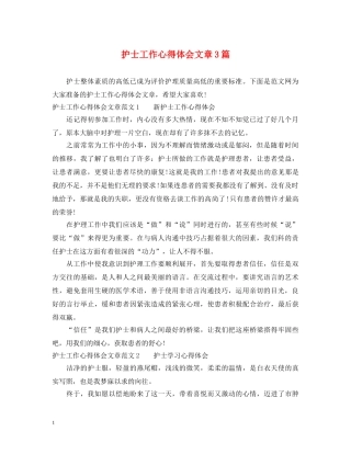 护士工作心得体会文章3篇 