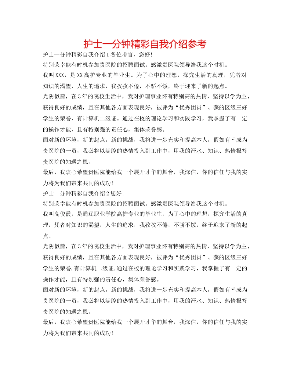 护士一分钟精彩自我介绍参考 _第1页