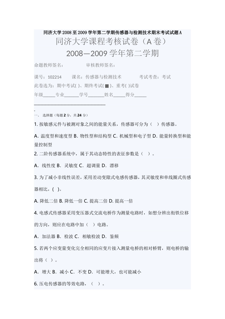 同济大学2008至2009学年第二学期传感器与检测技术期末考试试题A_第1页