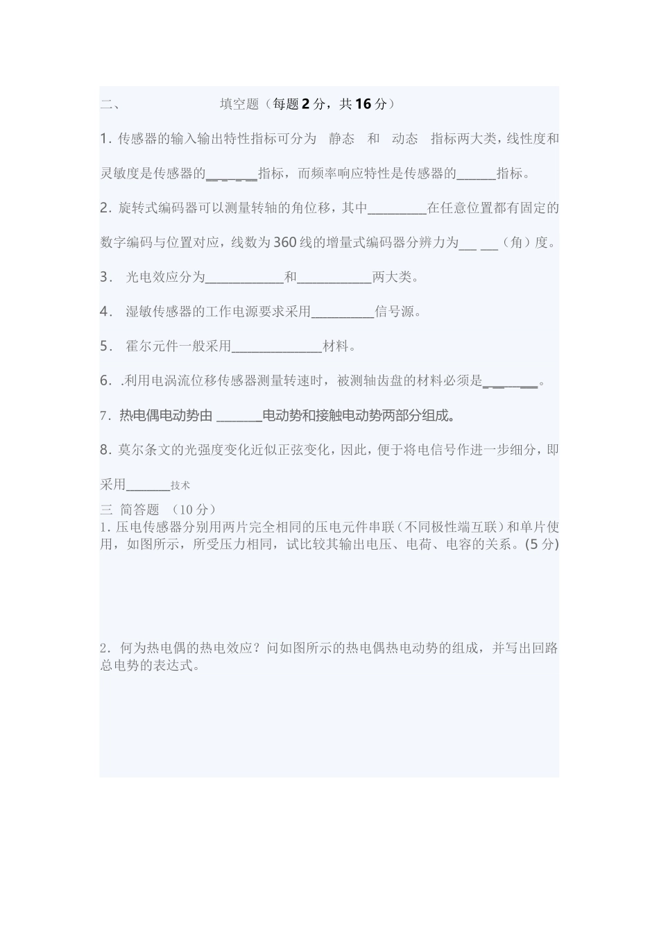 同济大学2008至2009学年第二学期传感器与检测技术期末考试试题A_第3页