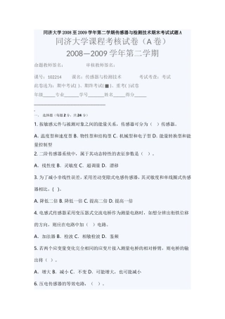 同济大学2008至2009学年第二学期传感器与检测技术期末考试试题A