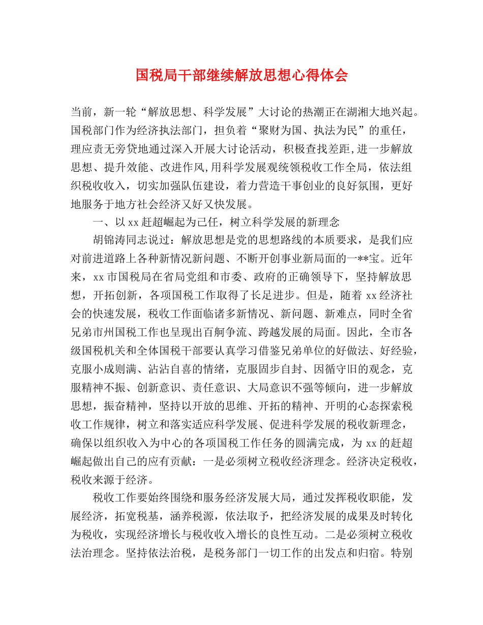 国税局干部继续解放思想心得体会 _第1页