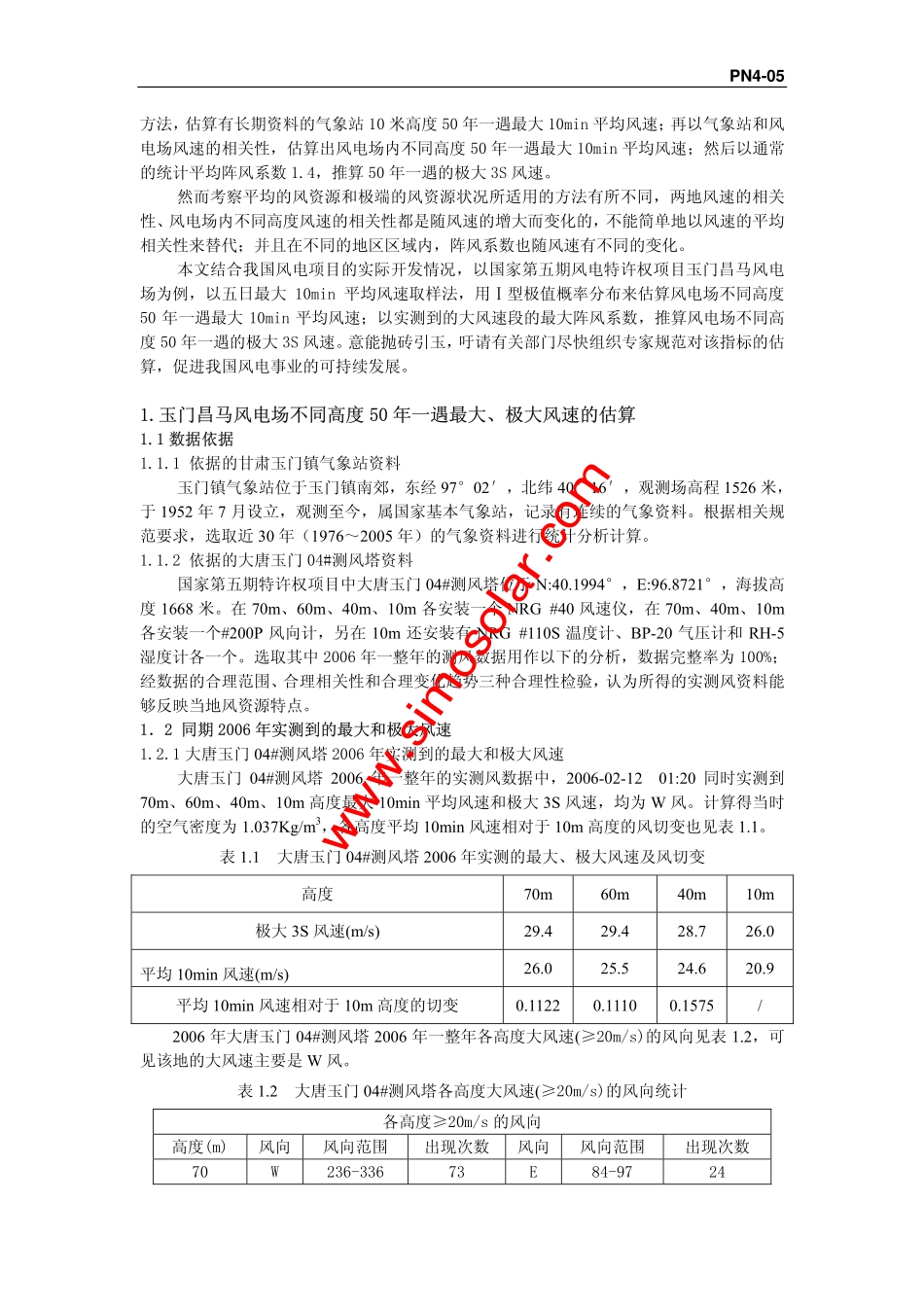 风电场各高度50年一遇最大和极大风速的_第2页
