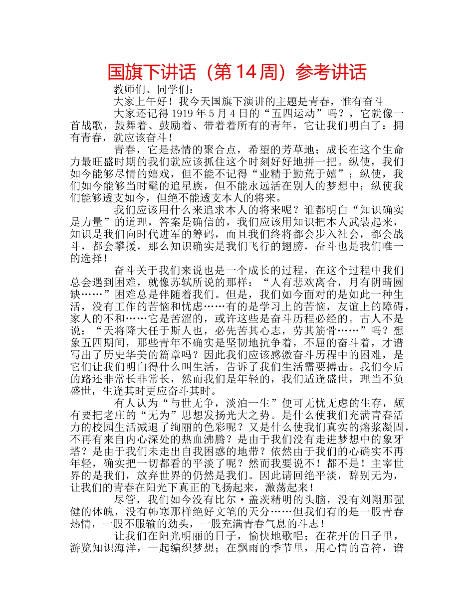 国旗下讲话（第14周）参考讲话 _第1页