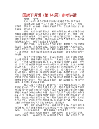 国旗下讲话（第14周）参考讲话 