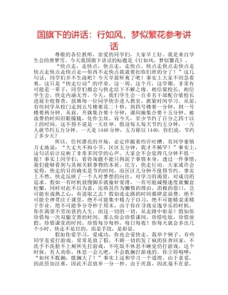 国旗下的讲话：行如风，梦似繁花参考讲话 