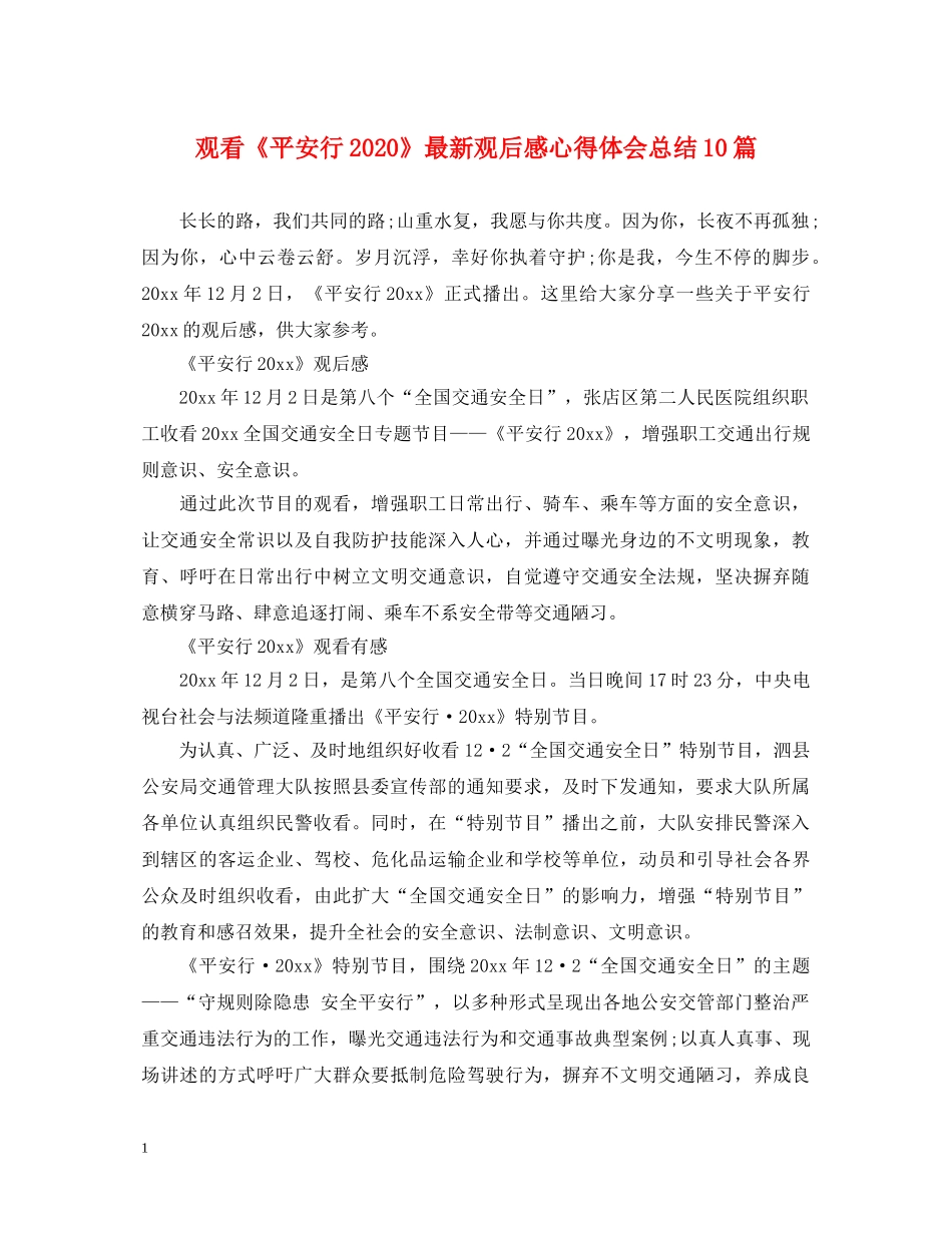 观看《平安行2020》最新观后感心得体会总结10篇 _第1页