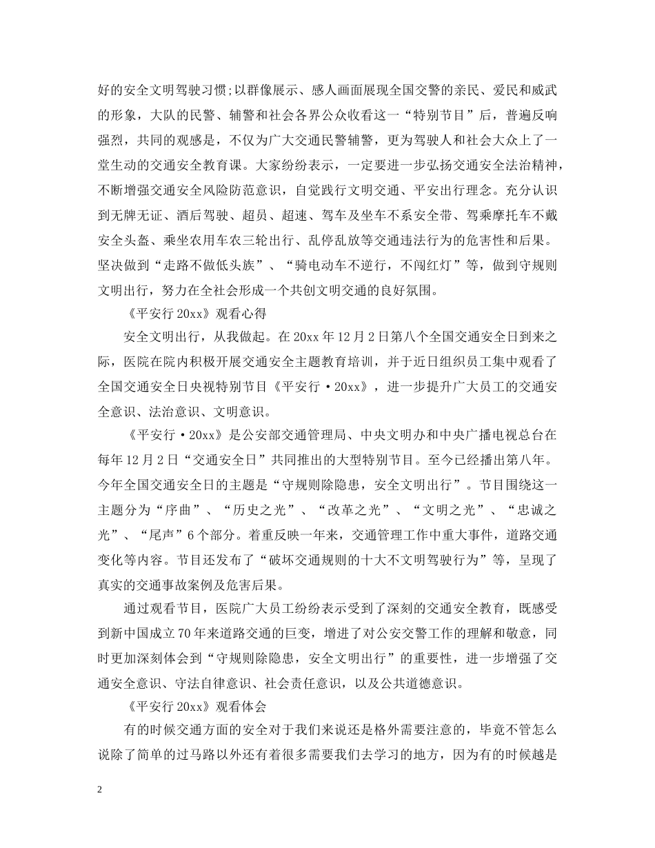 观看《平安行2020》最新观后感心得体会总结10篇 _第2页