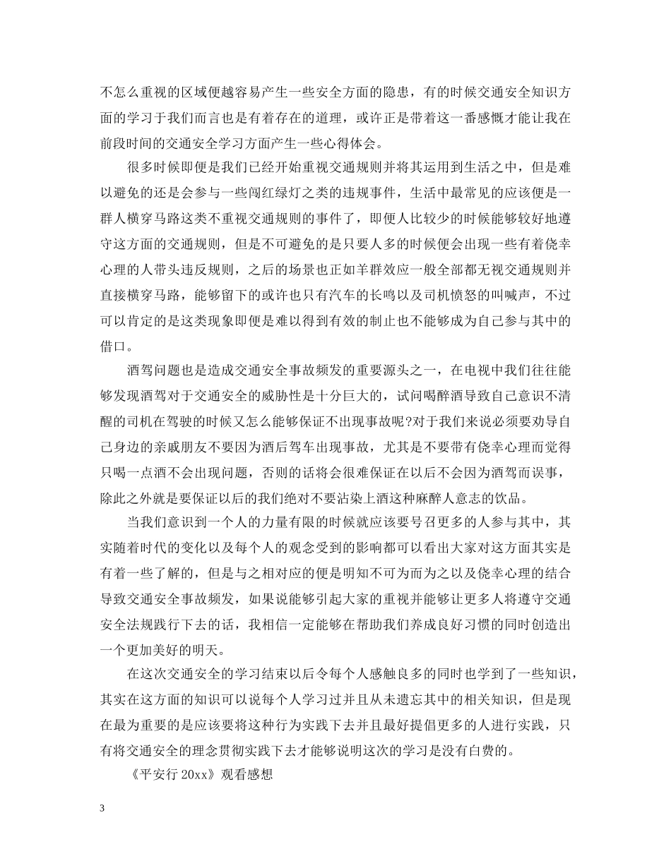 观看《平安行2020》最新观后感心得体会总结10篇 _第3页