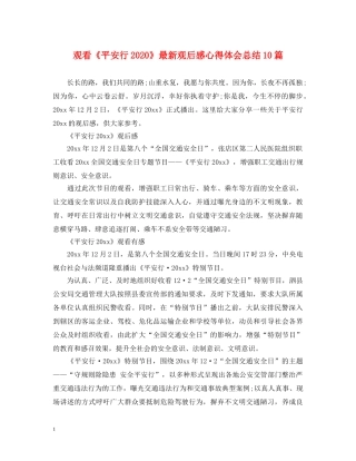 观看《平安行2020》最新观后感心得体会总结10篇 